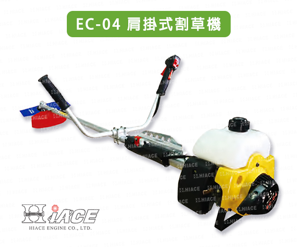 EC-04(C) 肩掛式割草機